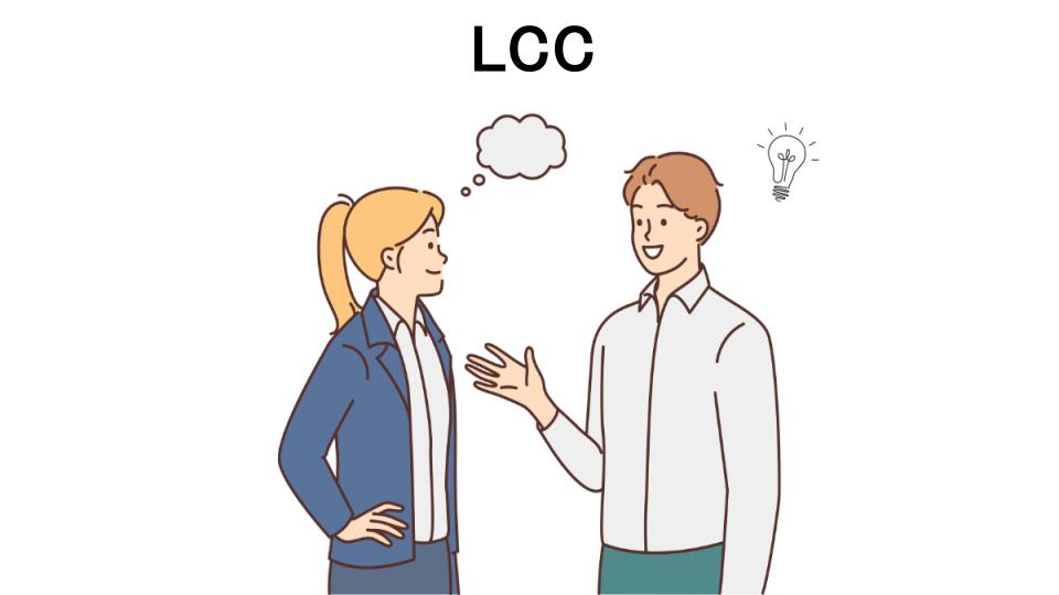 LCCの口コミ・評判